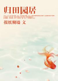 归园田居古诗其一原文