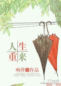 人生重来一次后续剧情