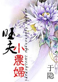 旺夫小农妻得间