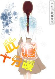 此婚十分暖第46章