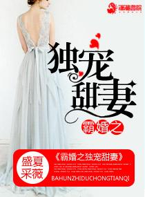 霸婚之独宠甜妻岑致齐是谁的孩子