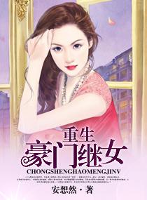 豪门继女的重生日常