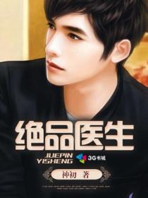 绝品医圣手全文在线阅读