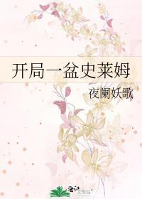 开局一只史莱姆