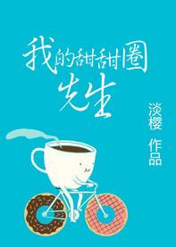我的甜圈圈先生