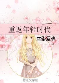 关于重返年轻哪些电影