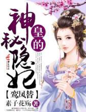 皇的神秘隐妃TXT