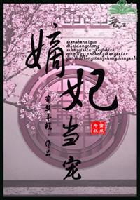嫡妃call