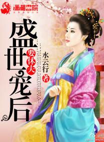 盛世宠妃免费阅读全文