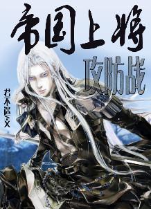 帝国上将攻防战TXT