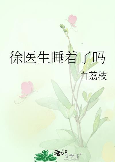 徐医生睡着了吗在线阅读第21章