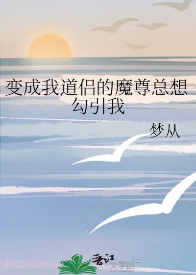 成为道尊魔主的亲女儿