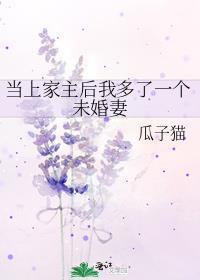当上家主后我多了一个未婚妻gl类似的