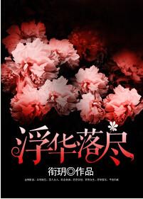 浮华落尽终成空短剧全集免费观看