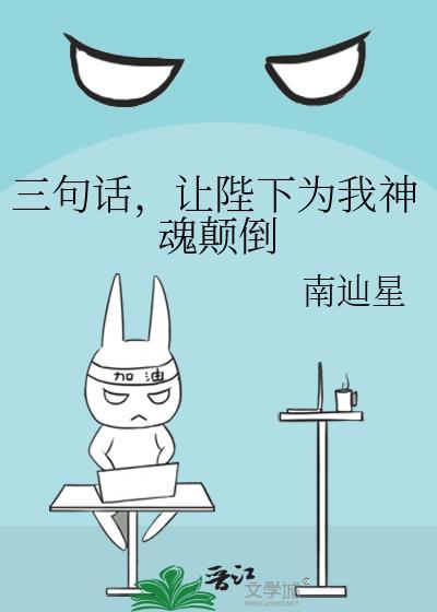 让陛下为我神魂颠倒 南辿星 在线免费阅读