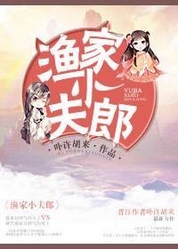 渔家夫郎txt李如初