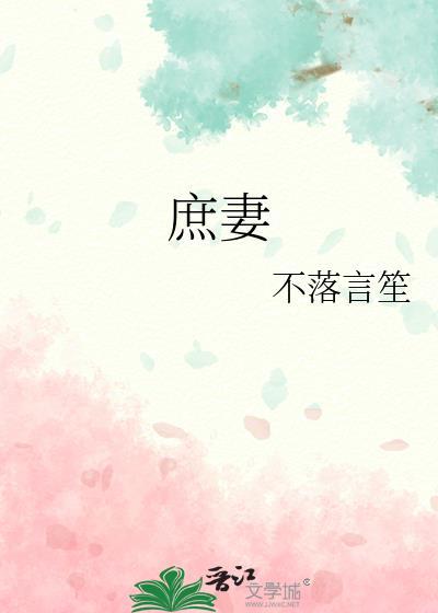 庶妻难为by青灯