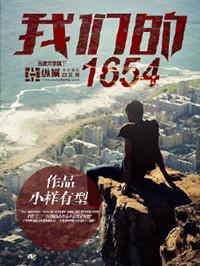 我们的1654续结局是什么