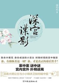 深宫谍影介绍