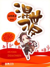 混世刁民陈二蛋免费阅读