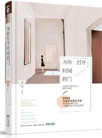 为你打开时间的门(全二册) 皎皎