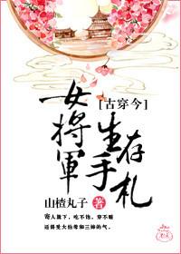 女将军的生存守则