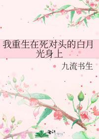 我重生在死对头的白月光免费阅读
