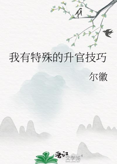 我独特的升职技巧疯子