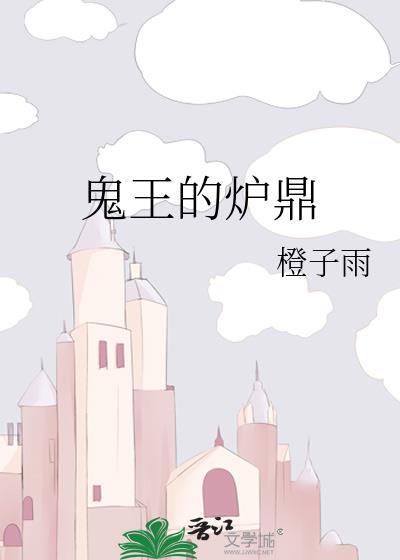 鬼王的炉鼎橙子雨