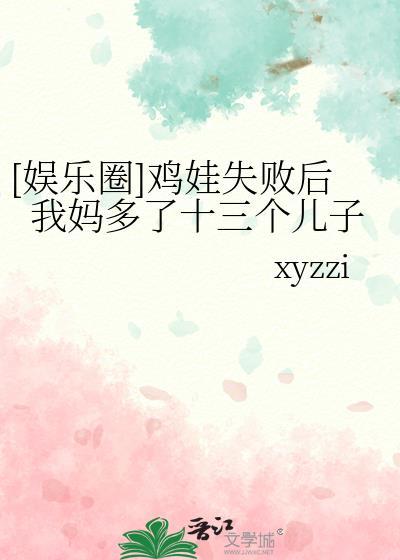 鸡娃妈妈很疯狂