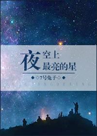 夜空上最亮的星吉他谱