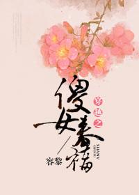 穿越之傻女春福 容黎