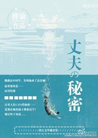 丈夫的秘密百科