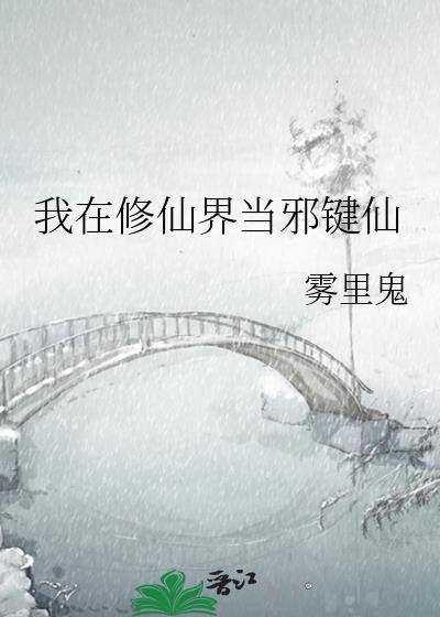 我在修仙界当邪键仙雾里鬼