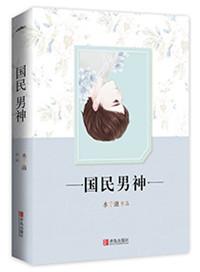 重生之国民男神84章