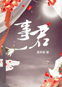 美人事君蓬莱客讲什么