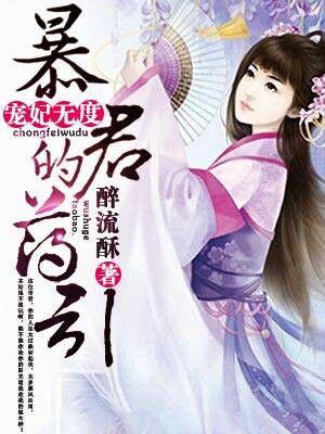 宠妃无度暴君的药引章节目录