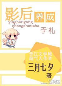 影后驯养手册txt