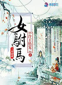冷王绝爱之女驸马 三木游游