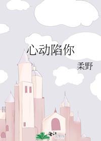 心动陷阱晋江