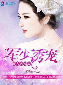 军少宠妻太撩人免费