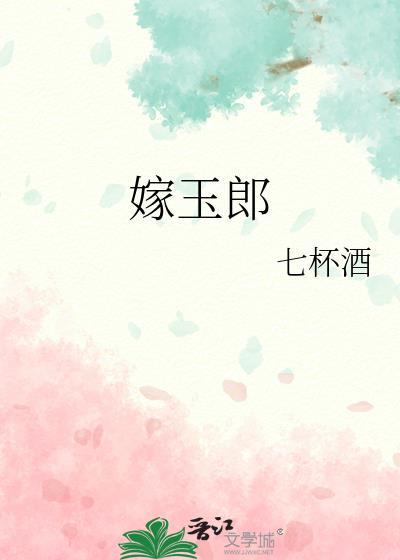 嫁玉郎txt