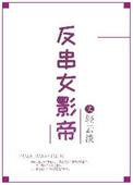 反串的女明星