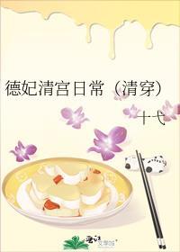 清朝德妃日常