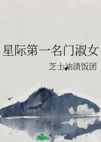 星际第一名门淑女完整版