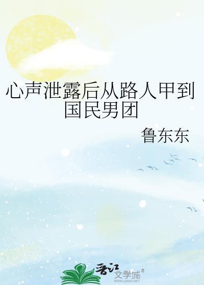心声泄露后从路人甲到国民男团免费阅读