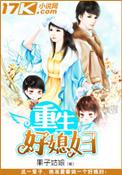 重生好媳妇免费阅读漂亮好媳妇
