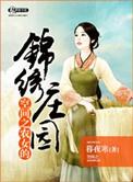 空间之农女的锦绣庄园作者