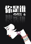你是谁图片