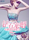 钻石宠婚之妙妻狂想妻